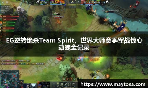 EG逆转绝杀Team Spirit，世界大师赛季军战惊心动魄全记录